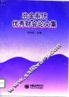 冶金系统优秀财会论文集 封面
