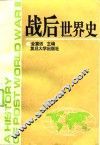 战后世界史 封面