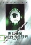 财政资金与银行资金研究 封面