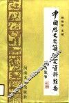 中国历史要籍研究资料辑要 封面