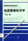 地质勘查经济学 封面