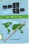 世界经贸布局学 封面