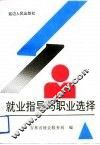 就业指导与职业选择 封面