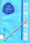 现代银行机制与管理 封面