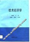 技术经济学 封面