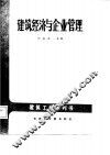建筑经济与企业管理 封面