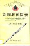 新闻教育探索  四川联合大学新闻学院十五年  1981-1996 封面