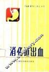 消化道出血 封面
