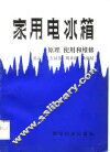 家用电冰箱原理、使用和维修 封面