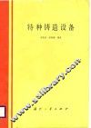 特种铸造设备 封面
