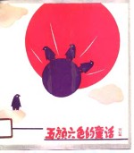 五颜六色的童话  玫红篇 封面