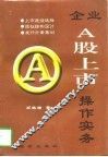 企业A股上市操作实务 封面
