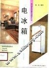 电冰箱 封面