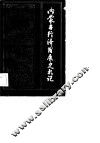 内蒙古经济发展史札记 封面
