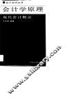 会计学原理  现代会计概论 封面