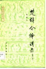 楚辞今绎讲录 封面