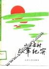 山东农村改革纪实 封面