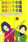 为你孩子幸福  和父母亲谈谈儿童的性教育 封面