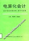 电算化会计  会计信息系统分析、设计与应用 封面