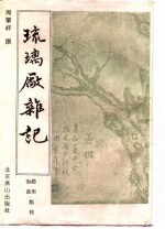 琉璃厂杂记 封面