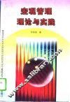 宏观管理理论与实践 封面