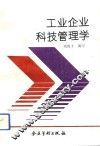 工业企业科技管理学 封面
