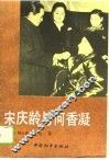 宋庆龄与何香凝 封面