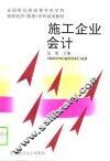 施工企业会计 封面