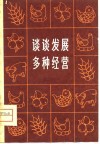 谈谈发展多种经营 封面