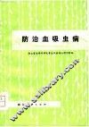防治血吸虫病 封面