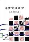 经营管理统计 封面
