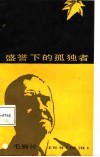 盛誉下的孤独者  毛姆传 封面