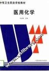 医用化学 封面