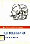 长江口杭州湾ue302形目鸟类 封面