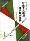 社会主义市场经济基本知识 封面