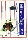 家庭理疗·保健·康复 封面