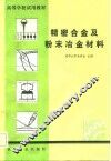 精密合金及粉末冶金材料 封面