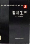 新版钢铁技术讲座  第2卷  钢材生产 封面