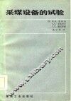 采煤设备的试验 封面