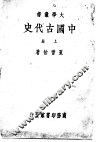 中国古代史  上 封面
