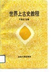 世界上古史教程 封面