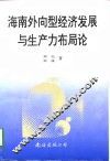 海南外向型经济发展与生产力布局论 封面
