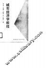 城市经济学教程 封面