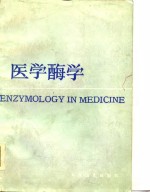 医学酶学 封面
