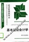 基本建设会计学 封面