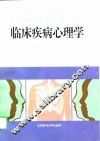 临床疾病心理学 封面