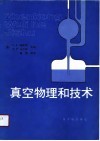 真空物理与技术 封面