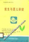 优生与婴儿保健 封面