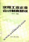 实用工业企业会计制度图说 封面