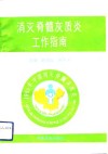 消灭脊髓灰质炎工作指南 封面